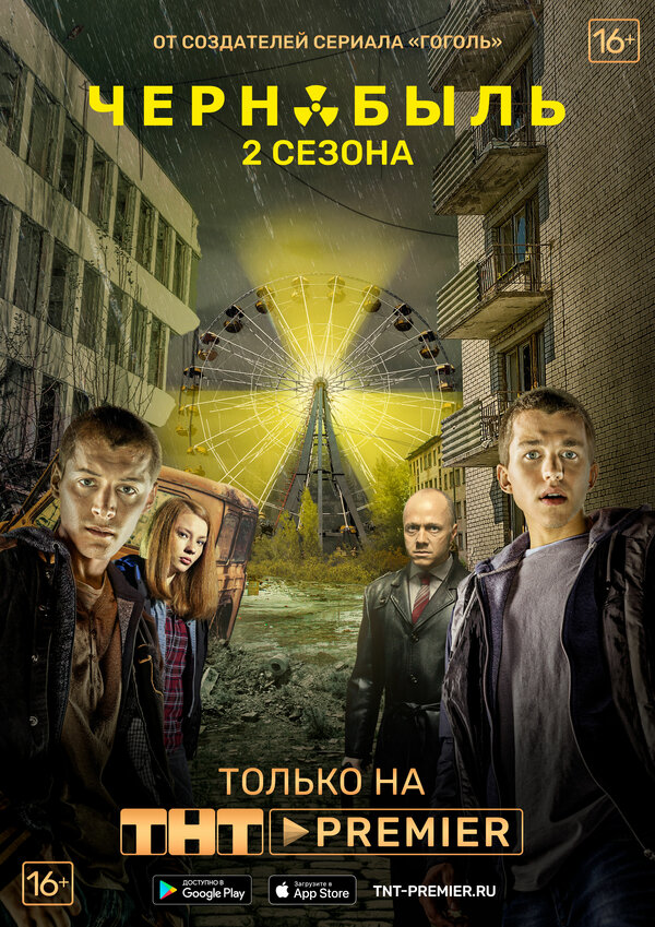 Чернобыль: Зона отчуждения 1 сезон сериал постер